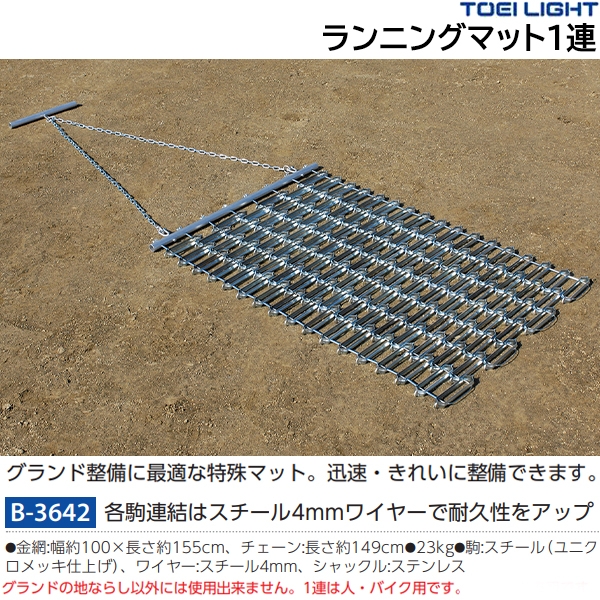 トーエイライト ランニングマット1連 B3642-