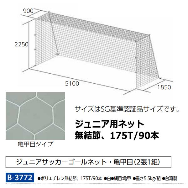 トーエイライト(TOEILIGHT) ジュニアサッカーゴールネット 20%OFF