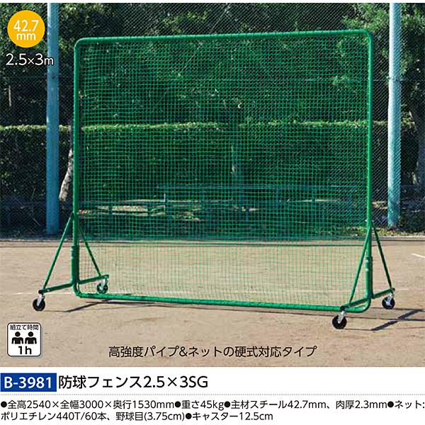 トーエイライト(TOEILIGHT) 防球フェンス2.5×3SG (メーカー直送) 20