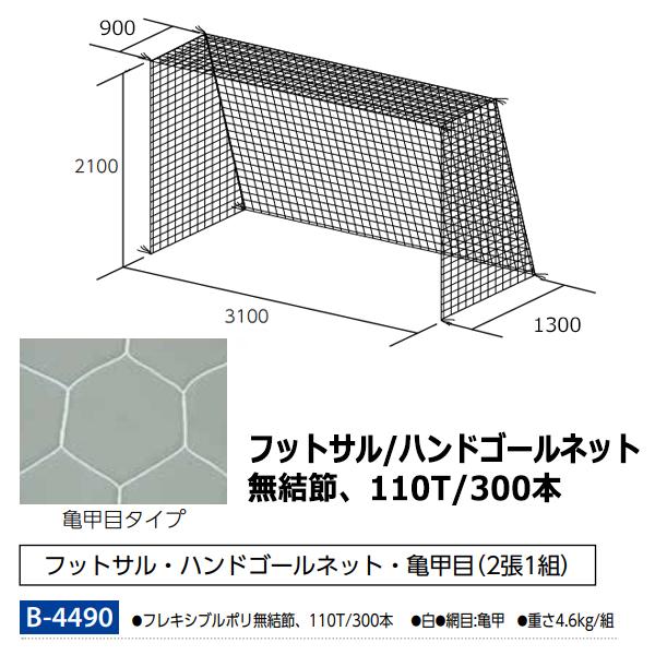 トーエイライト ハンドゴールネット(検) B2887-