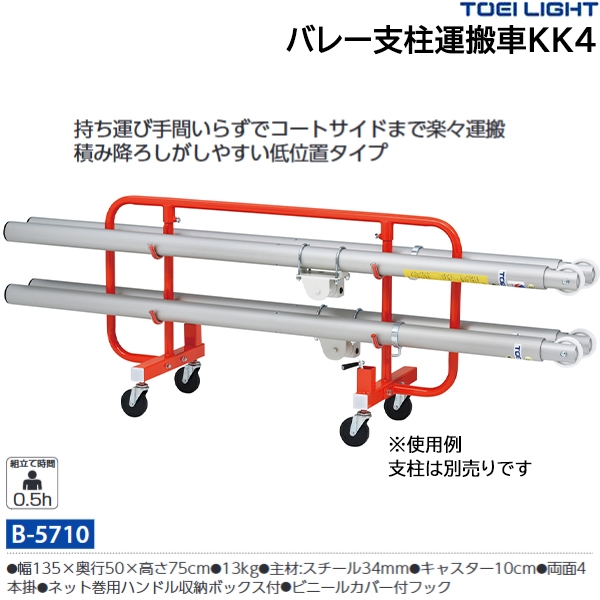 トーエイライト(TOEILIGHT) バレー支柱運搬車KK4 (メーカー直送) 20%OFF | スポーツマート.JP オンラインショップ