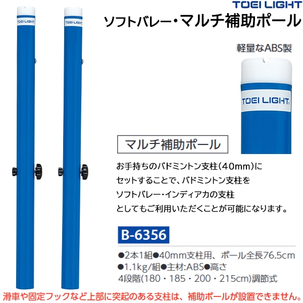 トーエイライト(TOEILIGHT) ソフトバレー・マルチ補助ポール 19%OFF