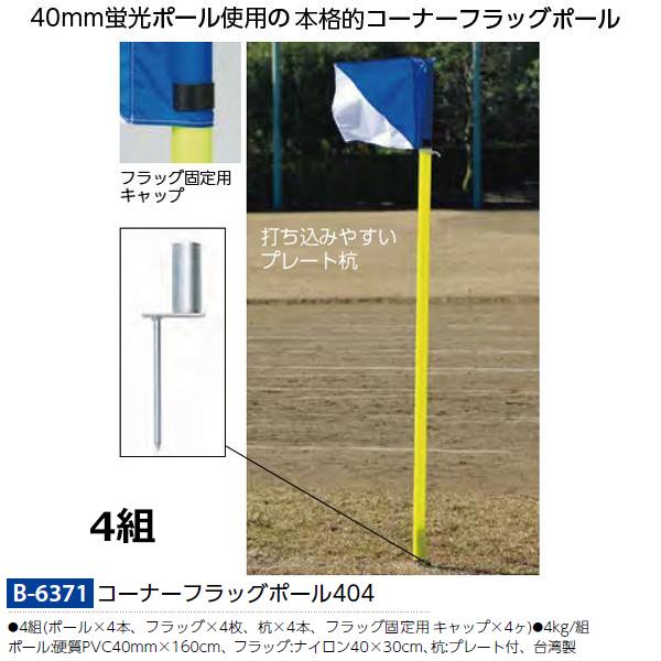 トーエイライト(TOEILIGHT) コーナーフラッグポール40-4 (メーカー直送