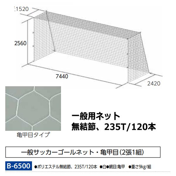 トーエイライト(TOEILIGHT) 一般サッカーゴールネット 20%OFF