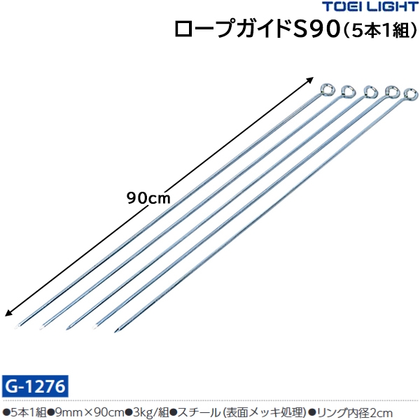 トーエイライト(TOEILIGHT) ロープガイドS90(5本1組) 20%OFF