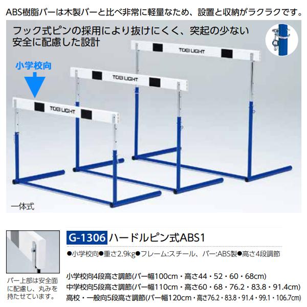 トーエイライト(TOEILIGHT) ハードルピン式ABS-1 (メーカー直送) 20