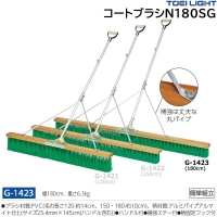 トーエイライト(TOEILIGHT) コートブラシN180S-G (メーカー直送) 20