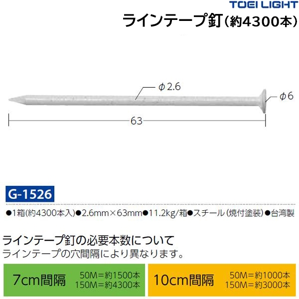 トーエイライト(TOEILIGHT) ラインテープ釘(4300本) 20%OFF | スポーツ
