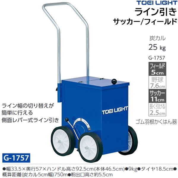 トーエイライト(TOEILIGHT) ライン引きサッカー／フィールド 20%OFF