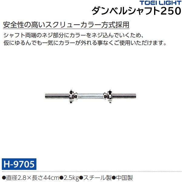 トーエイライト ダンベルシャフト 250 H9705 1本 - ネジ・釘