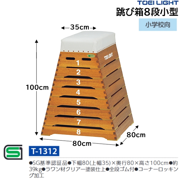 TOEI LIGHT・トーエイライト】跳び箱8段小型 T-1312（T1312） 飛び箱