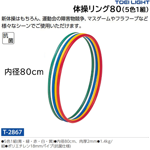 トーエイライト(TOEILIGHT) 体操リング80(5色1組) (メーカー直送) 20